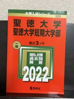 ￼聖徳大学　￼赤本　￼新品　未使用　看護学部　解答解説　大学入試シリーズ　問題集