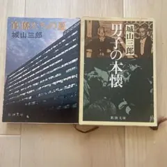 城山三郎 官僚たちの夏 & 男子の本懐 2冊セット