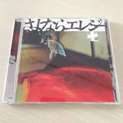 さよならエレジー　ポストカード写真付き　菅田将暉