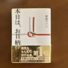 本日は、お日柄もよく　原田マハ