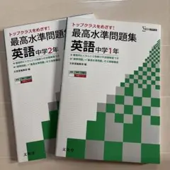 最高水準問題集 英語中学 トップクラスを目指す! 1年、2年の2冊セット