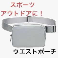 多機能‼️ ウエストバッグ 調節可能 旅行 ランニング 防水 カジュアル グレー
