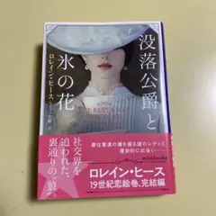 没落公爵と氷の花
