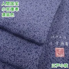 人間国宝 小宮康孝 江戸小紋 濃鼠色 鈴乃屋扱い m-2s10497