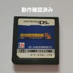DSソフト「ぼくは航空管制官DS」