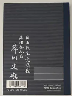 2025年最新】岸田文雄 ノートの人気アイテム - メルカリ