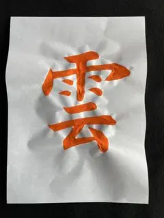 書道　習字　お手本　【雲】