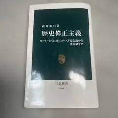 武井彩佳 著 歴史修正主義