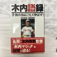 木内語録 : 子供の力はこうして伸ばす!