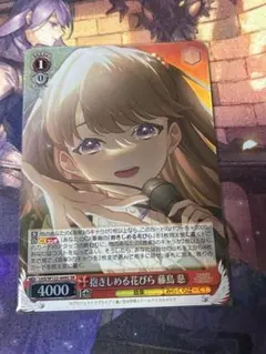 <美品> 抱きしめる花びら 藤島 慈 SR