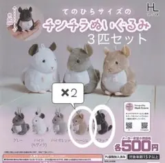 Mark Crown てのひらサイズの チンチラ ぬいぐるみ　3匹セット