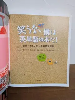 笑うな、僕は英単語の本だ! 世界一おもしろい、英単語学習本