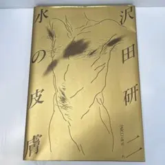 【レア/値下げ不可】沢田研二 水の皮膚 写真集 沢田研二【水の皮膚】写真集