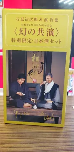 石原裕次郎u0026渡哲也「幻の共演」特別限定日本酒