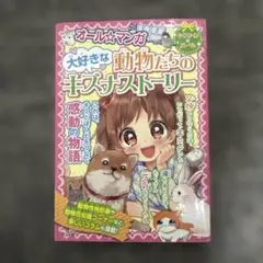オール★マンガ 大好きな動物たちのキズナストーリー