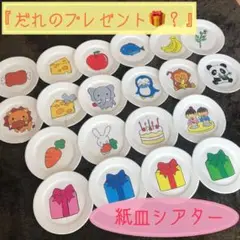 ◉紙皿シアター◉【だれのプレゼント？】★保育 育児 誕生会★