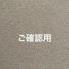 ご確認用