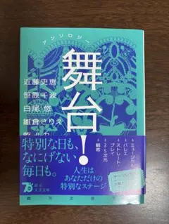 舞台! 江藤史恵 他