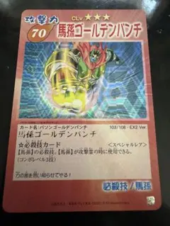 シャーマンキングカード　馬孫ゴールデンパンチ　スペシャルレア