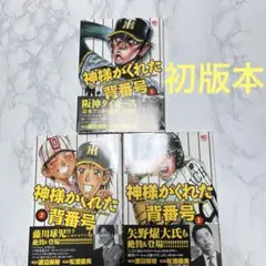 神様がくれた背番号 1~3巻 計3冊