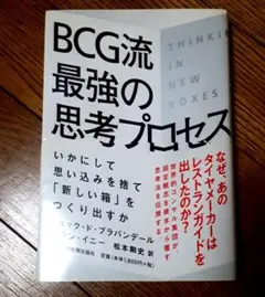 BCG流 最強の思考プロセス いかにして思い込みを捨て「新しい箱」をつくり出すか