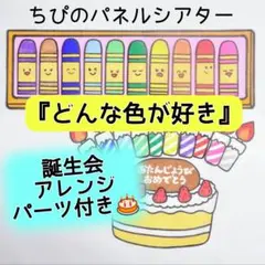 パネルシアター『どんな色が好き』誕生会アレンジパーツ付き⭐️カット済み　完成品