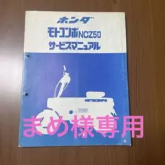 ホンダ サービスマニュアル モトコンポ NCZ50 ホンダ モトコンポ/NCZ50（AB12） サービスマニュアル 整備書