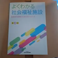 よくわかる社会福祉施設 教員免許志願者のためのガイドブック