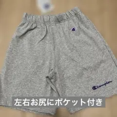 チャンピオン　半ズボン　ポケット付き　通学