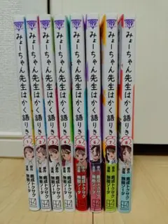 みょーちゃん先生はかく語りき　全8巻セット
