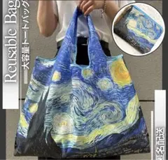 トートバッグ エコバッグ ゴッホ 星月夜 サブバッグ 大人かわいい プレゼント