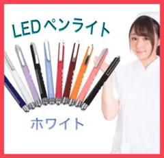 ペンライト LED 看護師 診察 巡回 医療 瞳孔 医者 医師 医療従事者