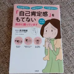 「自己肯定感」をもてない自分に困っています コミックエッセイ 自己主張できない…