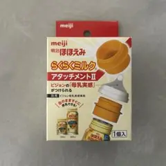 明治 らくらくミルク アタッチメントII