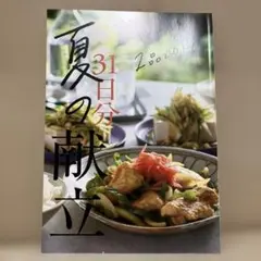 サンキュ!2025年9月号付録￼（31日分の夏の献立）