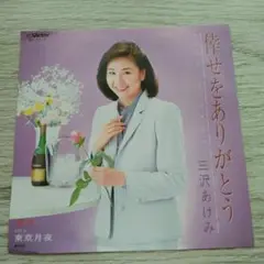 三沢あけみ 幸せをありがとう 見本盤