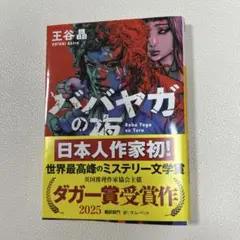 「ババヤガの夜」　王谷晶