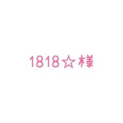 ご確認くださいませ!