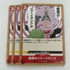 ワンピースカード　魅惑のメマーイダンス　OP04-018 3枚セット