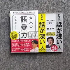 齋藤孝『大人の語彙力ノート 』＆『いつも「話が浅い」人、なぜか「話が深い」人』