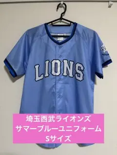 西武ライオンズ　サマーブルーユニフォーム