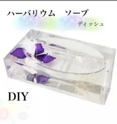 在庫処分 ハーバリウムソープ DIY 透明 キット 20個