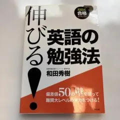 伸びる!英語の勉強法