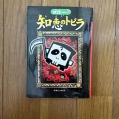 『妖怪コロキューブ 知恵のトビラ』／デザインメイト（知育）