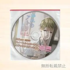 かれのアトリエ アニメイト特典CD 佐和真中
