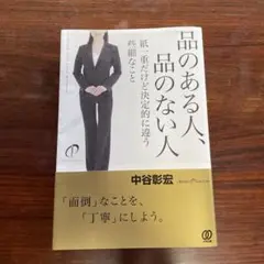 品のある人、品のない人 紙一重だけど決定的に違う些細なこと