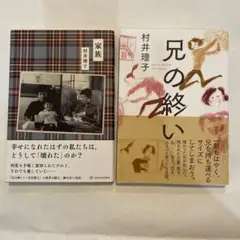 村井理子 兄の終い 家族 2冊セット