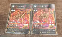 リオック SR 2枚 蟲神器 虫神器