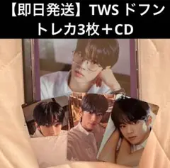 【即日発送】TWS ドフン　トレカ　まとめ売り はじめまして　CD 特典