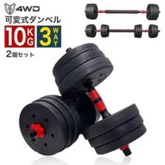 ダンベル 可変式 2個set 合計20kg 10kg×2 バーベルも可 4WD1